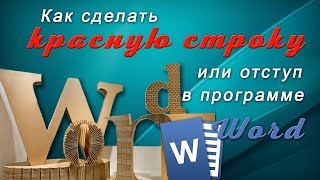 Как сделать красную строку или отступ в программе Word Как сделать красную строку или отступ в программе Word