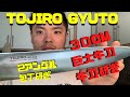 How to sharpen a Big Tojiro Gyuto knife‼️30cm 巨大 洋包丁研ぎ方【藤次郎】【牛刀研ぎ】【包丁研ぎ】Messerschärfen