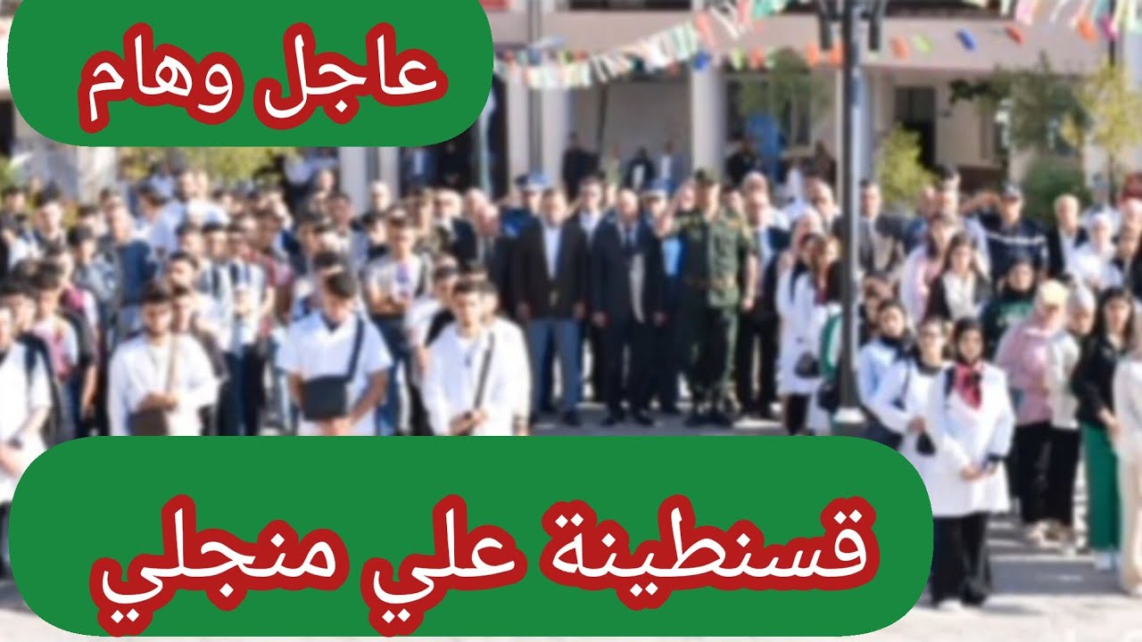 🔴عاجل وهام قسنطينة  نحو انشاء فندق بيداغوجي في علي منجلي