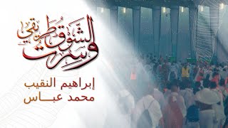 نشيد: سِرتُ والشوق طريقي I إبراهيم النقيب & محمد عباس