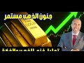 بعد الصعود الكبير في الذهب والفضة هل تتجهز المعادن لموجة صعود أقوى 