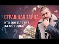 ШОК ❗️❗️❗️ РАСКРЫВАЮ ТАЙНУ, КТО ЖЕ ОПЛАЧИВАЕТ ОБЗОРЫ и ДРУГИЕ ОТВЕТЫ НА ВОПРОСЫ