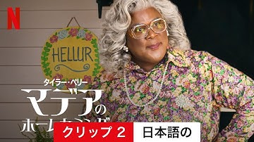 タイラー・ペリー マデアのホームカミング (クリップ 2) | 日本語の予告編 | Netflix