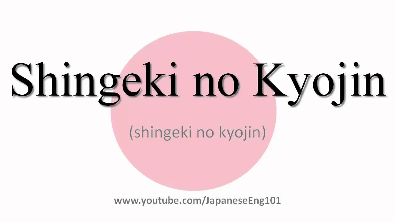 How to Pronounce Shingeki no Kyojin