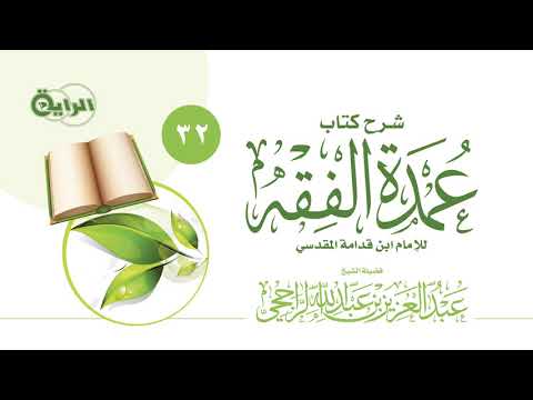 32 شرح عمدة الفقه باب زكاة الفطر الشيخ عبدالعزيز الراجحي