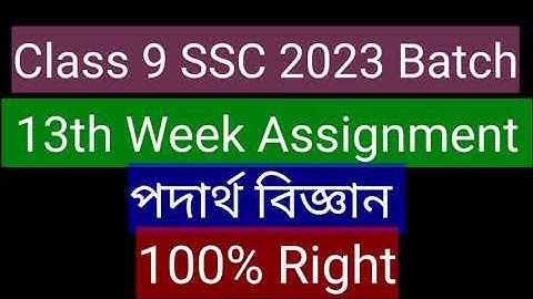 Class 9 13th Week পদার্থ বিজ্ঞান  Assignment || Class 9 SSC 2023 physics  Assignment 13th Week