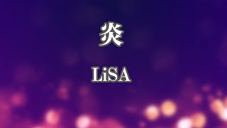 【カラオケ】炎 - LiSA【オフボーカル】｜劇場版「鬼滅の刃」無限列車編主題歌