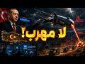 أردوغان يكشف سلاح المطاردة الأخير… قنبلة تركيا التي لا يهرب منها هدف!
