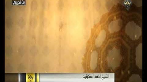 سورة المجادلة - الشيخ أحمد اسكينيد