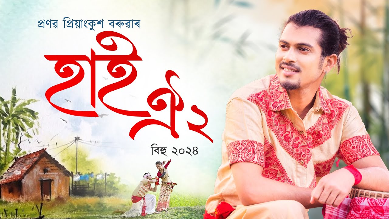 Hai Oi 2  New Bihu Song  Pranab Priyankush Baruah  Dhritiraj Mohan  Sudarshan Bordoloi