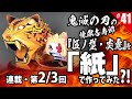 ≪週刊・Papercraftを作る≫　第41回・煉獄杏寿郎『伍ノ型・炎虎』を作る（2/2）ペーパークラフト Demon Slayer　Asesino de demonios