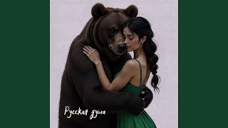 Русская душа - MARKO