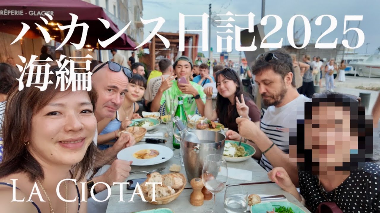 【バカンス日記2025年🇫🇷フランス地中海の港町ラ・シオタ】家族で夏休み☀️海編・爆笑スペシャルゲストも合流❤️