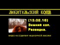Download Любительский копъ (13.02.16) Зимний коп 2016. Разведка Любительский копъ (13.02.16) Зимний коп 2016. Разведка