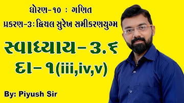 STD 10 Maths| Chapter-3||(દ્વિચલ સુરેખ સમીકરણયુગ્મ) Ex - 3.6 Q - 1(iii,iv,v)||By Piyush Bhesaniya