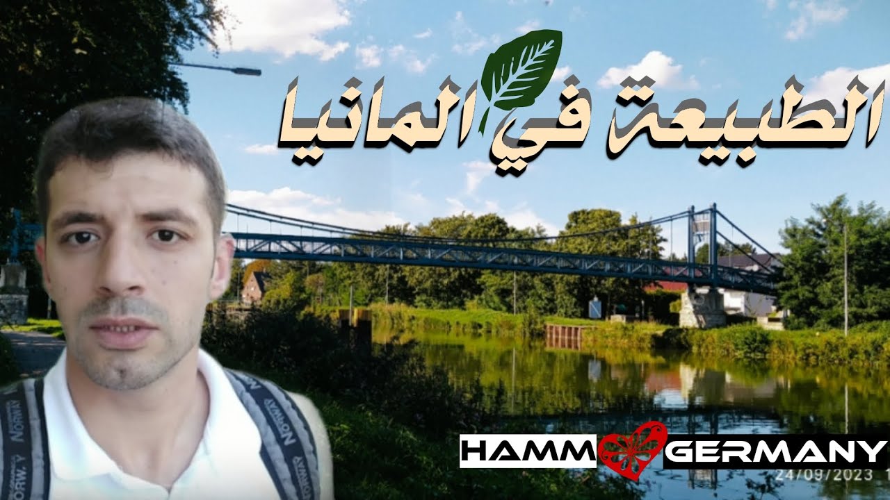 جمال الطبيعة في المانيا🇩🇪مدينة Hamm