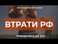 ⚡ ВТРАТИ РОСІЙСЬКОЇ АРМІЇ СТАНОМ НА 03.11.2023