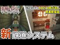 【Minecraft】基地を作り続けるマインクラフト Part.74『地下鉄開通!!!新鉄道システム!!!』【ゆっくり実況】【マイクラ】【バニラ】
