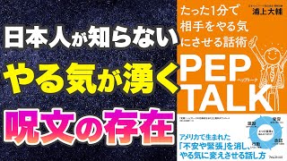 【本要約-実は、絶対にやる気が出るフレーズがある】たった1分で相手をやる気にさせる話術 ペップトーク