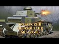 Советский легкий танк МС-1 (Т-18)