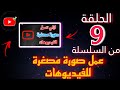 ازاي تعمل صوره مصغره للفيديوهات ازاي تعمل صوره مصغره للفيديوهات