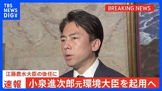 【速報】「コメ買ったことない」発言で辞任の江藤農水大臣の後任に小泉進次郎氏起用へ｜TBS NEWS DIG