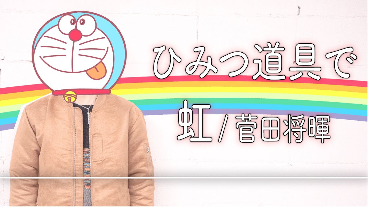 虹 ドラえもんのひみつ道具だけで 虹 菅田将暉 を熱唱してみた Covered By Alfred Youtube 虹 ドラえもんのひみつ道具だけで 虹 菅田将暉 を熱唱してみた Covered By Alfred Youtube