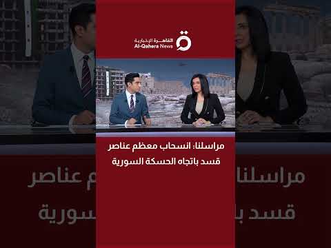 مراسلنا انسحاب معظم عناصر قسد باتجاه الحسكة السورية