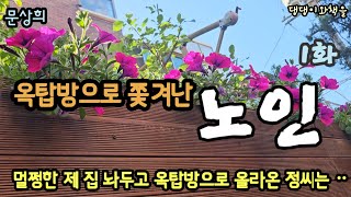 1화/이혼 당해 갈 곳이 없던 정씨는 옥탑방이 비어 있어서 다행이었다. 월세를 내지 않고 살아도 되었다/책읽어주는작가