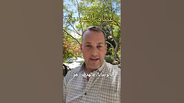 اعتناق اليهودية يهود اليهودية الاسلام اسلام المسيحية دين دينية 
