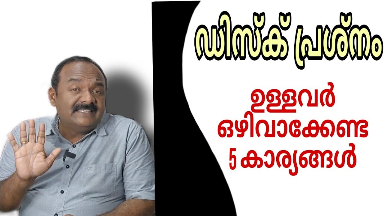 ഡിസ്ക് പ്രശ്നമുള്ളവർ ഒഴിവാക്കേണ്ട 5 കാര്യങ്ങൾ | 5 things disc byju patients shouldn't do
