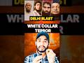 Delhi car blast | white collar terrorism | #shorts #delhiblastnews #terrorism #education