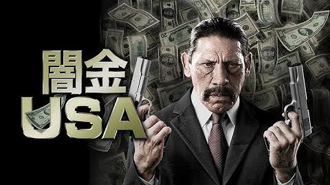 映画『闇金USA』予告　出演：ダニー・トレホ／ゲイリー・レイ・ムーア