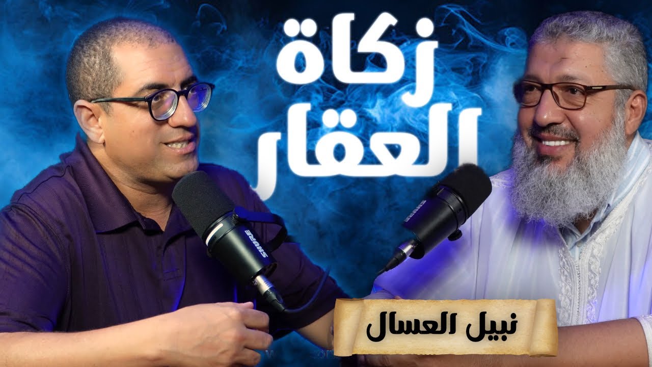 هل تجب الزكاة في العقارات  Est ce qu'on doit payer Zakate sur l'immobilier 