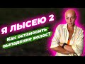 Я Лысею: Часть 2. Как остановить выпадение волос?