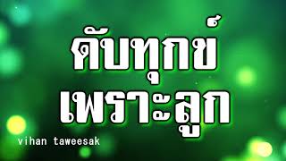 อมตะนิทาน เรื่อง ดับทุกข์เพราะลูก วิธีดับทุกข์ที่เกิดจากลูก พ่อแม่ควรรู้ไว้