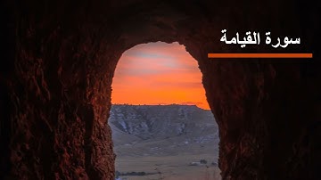 سورة القيامة برواية الدوري عن الكسائي | الشيخ محمد رمضان