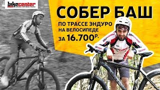По трассе ЭНДУРО на велосипеде до 20000\\Первый раз на СОБЕР БАШ\\Байк Центр
