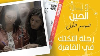 رحلة في التكتك في شوارع القاهرة