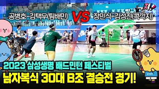 2023 삼성생명 배드민턴 페스티벌 남자복식 30대 B조 결승전 경기  공병호-김택우(팀배민) VS 장민식-김성진(콕깍지) badminton