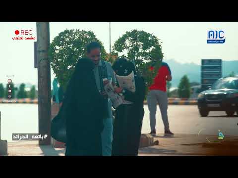 شاهد ردة فعل بائعة الجرائد تجاه الموقف الإنساني الذي حصل أمامها
