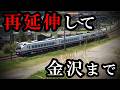 そのまま金沢まで再延伸して! 特急列車の復活希望、三セク鉄道でも