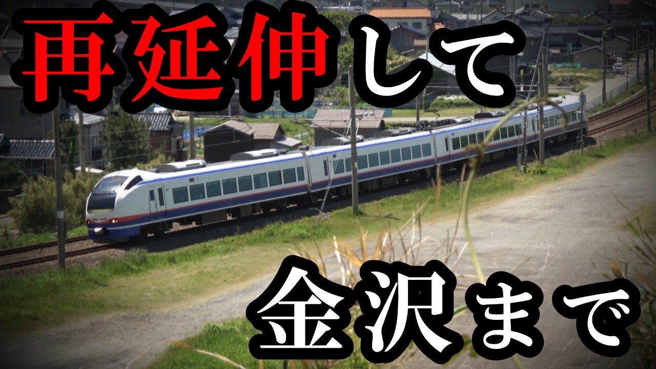 そのまま金沢まで再延伸して! 特急列車の復活希望、三セク鉄道でも