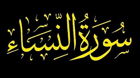قرآن شاشة سوداء - سورة النساء كاملة - أحمد العجمي - كروما قران شاشة سوداء للنوم-Ahmed Al-Agamy