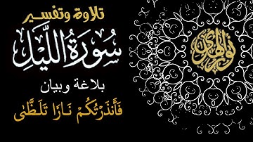 القرآن الكريم | سورة الليل | البيان في: فأنذرتكم ناراً تلظى | تلاوة الشيخ الحصري | 2023