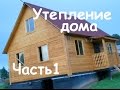 Теплый деревянный дом: утепление перекрытий, мансарды и веранды