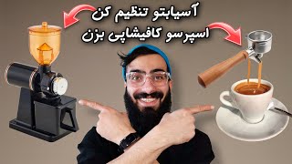 با این ترفند کیفیت اسپرسوتو بالا ببر، کامل ترین آموزش تنظیم آسیاب قهوه به زبان ساده✅