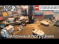 Вилочный погрузчик из Lego Technic/ 2 серия. Подъемный механизм и привод на колеса.