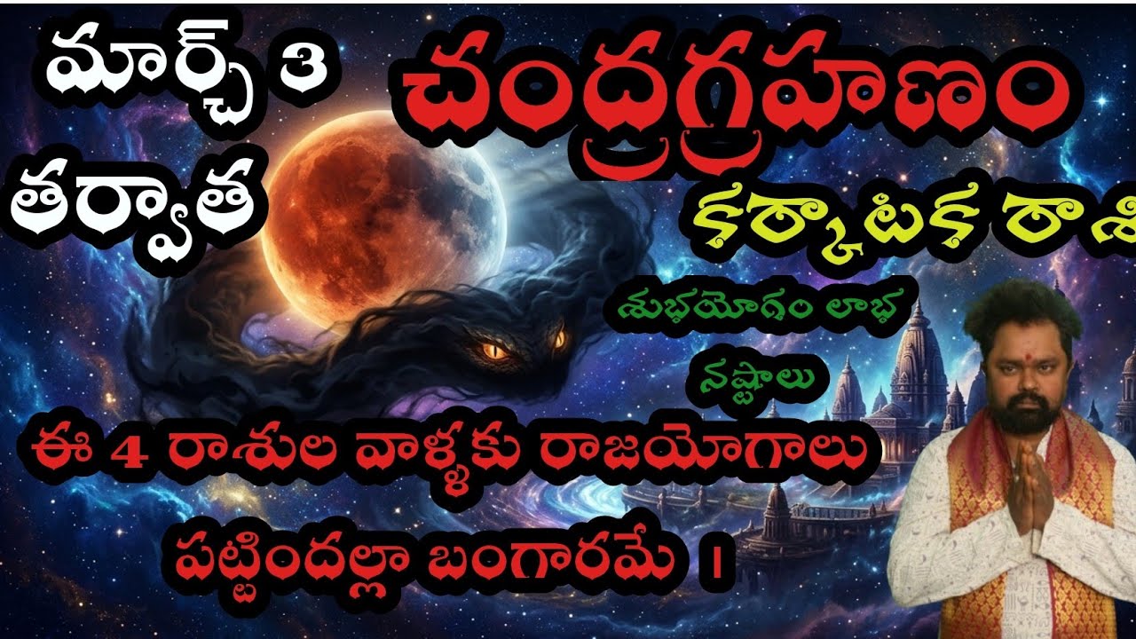 కర్కాటక రాశి వారికీ మార్చ్ 3 చంద్రగ్రహణం తర్వాత ఈ 4 రాశుల వాళ్ళకు రాజయోగాలు పట్టిందల్లా బంగారమే  |