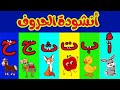 أغنية الحروف العربية للأطفال ألف أرنب باء بطة لولو كيدز     